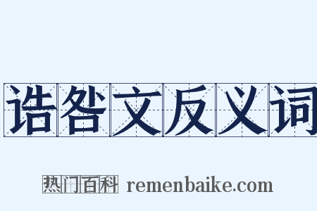 诰咎文反义词是什么意思的图片